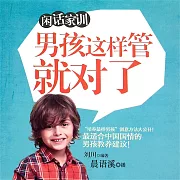 閒話家訓：男孩這樣管就對了 (有聲書)