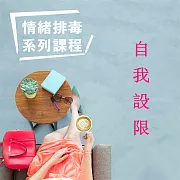 自我設限-情緒排毒系列課程 (有聲書)