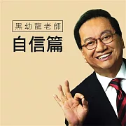 黑幼龍老師自信篇 (有聲書)