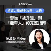 領導力養成全攻略(上冊：1-6) (有聲書)