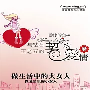 與鑽石王老五的契約愛情 (有聲書)