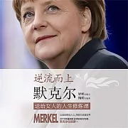 逆流而上：默克爾送給女人的人生修煉課 (有聲書)