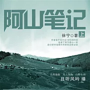 阿山筆記 (有聲書)