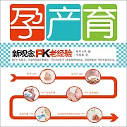 孕產育：新觀念PK老經驗 (有聲書)