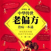 中華傳世老偏方治病一本通 (有聲書)