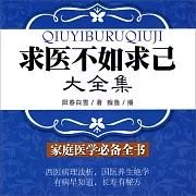 求醫不如求己(大全集) (有聲書)