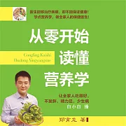 從零開始讀懂營養學 (有聲書)