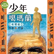 少年噶瑪蘭(有聲劇) (有聲書)