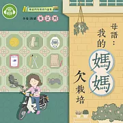 母語：我的媽媽欠栽培 (有聲書)