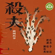 殺夫：鹿城故事 (有聲書)