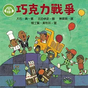 巧克力戰爭 (有聲書)