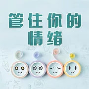 管住你的情緒 (有聲書)