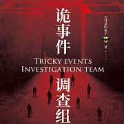 詭事件調查組 (有聲書)