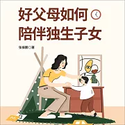 好父母如何陪伴獨生子女 (有聲書)