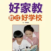 好家教勝過好學校 (有聲書)