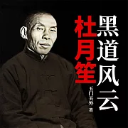 黑道風雲杜月笙 (有聲書)