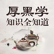 厚黑學知識全知道 (有聲書)