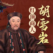 胡雪巖 (有聲書)