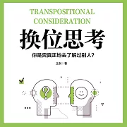 換位思考：你是否真正地去了解過別人？ (有聲書)