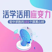 活學活用應變力：變中求勝的191個厚黑心經 (有聲書)