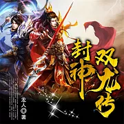 封神雙龍傳 (有聲書)