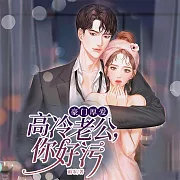 豪門厚愛：高冷老公，你好汙 (有聲書)