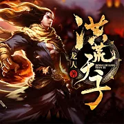 洪荒天子 (有聲書)