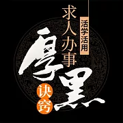 活學活用求人辦事厚黑訣竅 (有聲書)