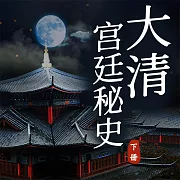 大清宮廷秘史(下) (有聲書)