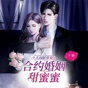 大叔配蘿莉：合約婚姻甜蜜蜜(下) (有聲書)