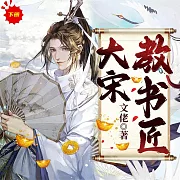 大宋教書匠(下) (有聲書)
