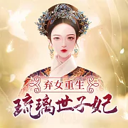 棄女重生：琉璃世子妃 (有聲書)