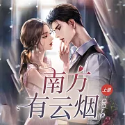 南方有雲煙(上) (有聲書)