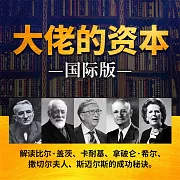 大佬的資本：國際版 (有聲書)