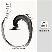 光師父說心經3 剛剛好是大智慧 (有聲書)