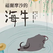 福爾摩沙的海牛 (有聲書)