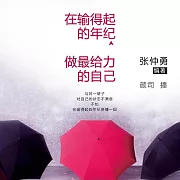 在輸得起的年紀，做最給力的自己 (有聲書)