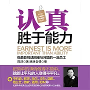 認真勝於能力 (有聲書)