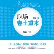 職場捲土重來 (有聲書)