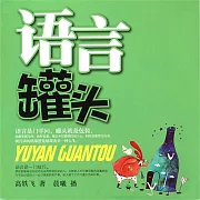 語言罐頭 (有聲書)