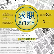 求職是門藝術 (有聲書)