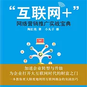 互聯網：網路行銷推廣實戰寶典 (有聲書)