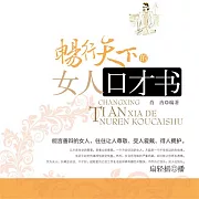 暢行天下的女人口才書 (有聲書)
