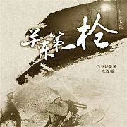 關東第一槍 (有聲書)