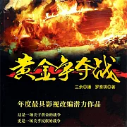 黃金爭奪戰 (有聲書)