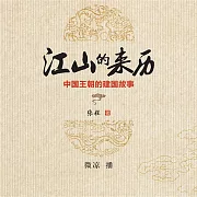 江山的來歷：中國王朝的建國故事 (有聲書)