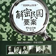 解密民國要案 (有聲書)