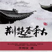 荊楚春秋 (有聲書)