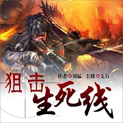 狙擊生死線 (有聲書)