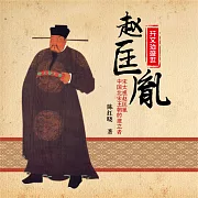 開文治盛世——趙匡胤 (有聲書)